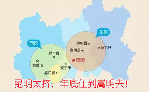 昆明太擠，年底住到嵩明去！