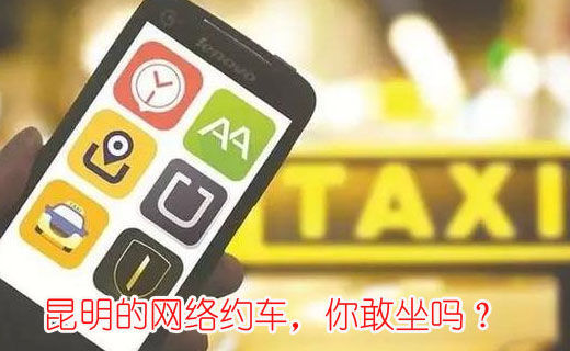 昆明的網(wǎng)絡(luò)約車，你敢坐嗎？