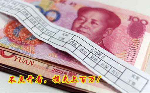 不點(diǎn)開看，損失上百萬！