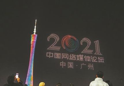 無人機(jī)表演、廣州塔亮燈，為中國(guó)網(wǎng)絡(luò)媒體論壇打call