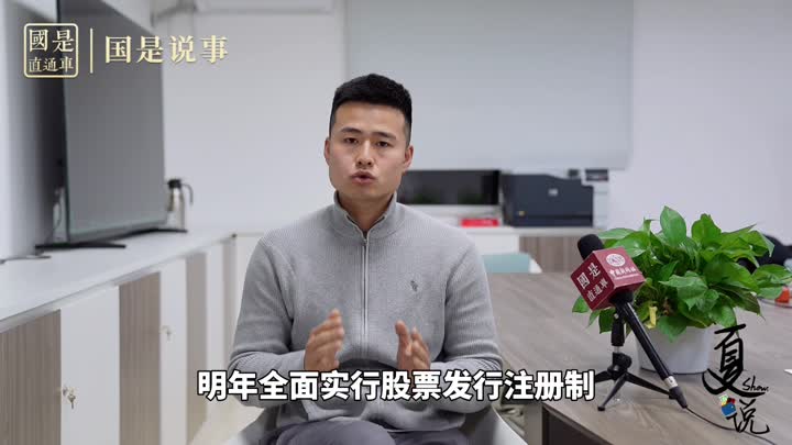 事關(guān)1.9億股民！明年全面實(shí)行股票發(fā)行注冊制