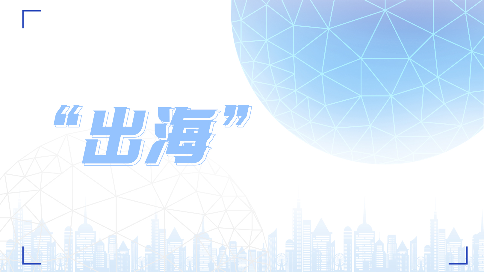 新變局下品牌如何“出?！?？