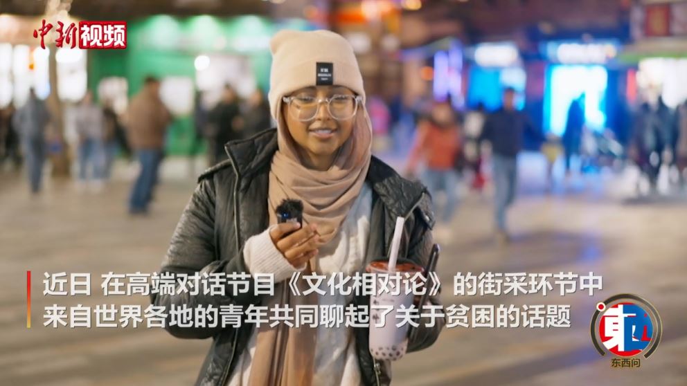街采中外青年：沒有貧困的世界會是什么樣的？