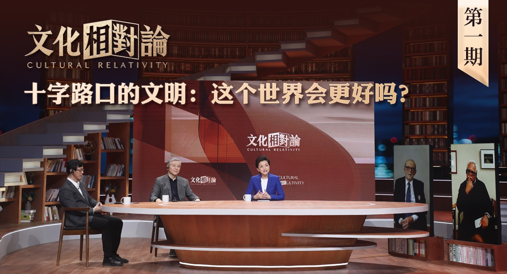 十字路口的文明：這個世界會更好嗎？<div   id=