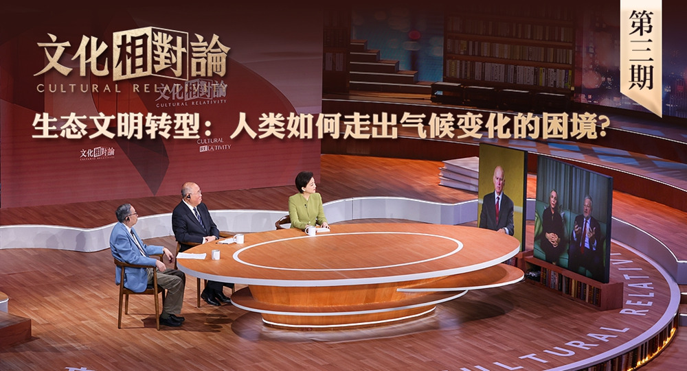 生態(tài)文明轉型：人類如何走出氣候變化的困境？<div   id=