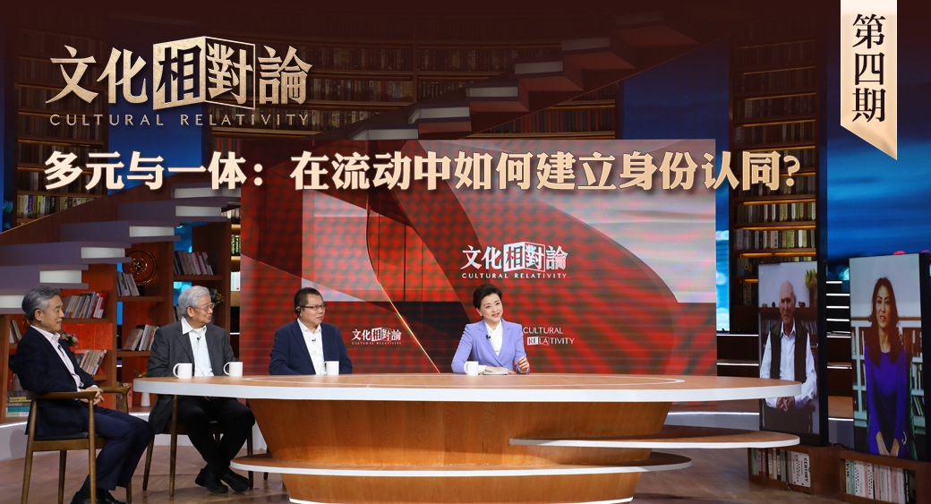 多元與一體：在流動中如何建立身份認同？<div   id=