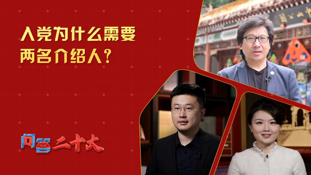 中共黨員入黨為什么需要兩名介紹人？