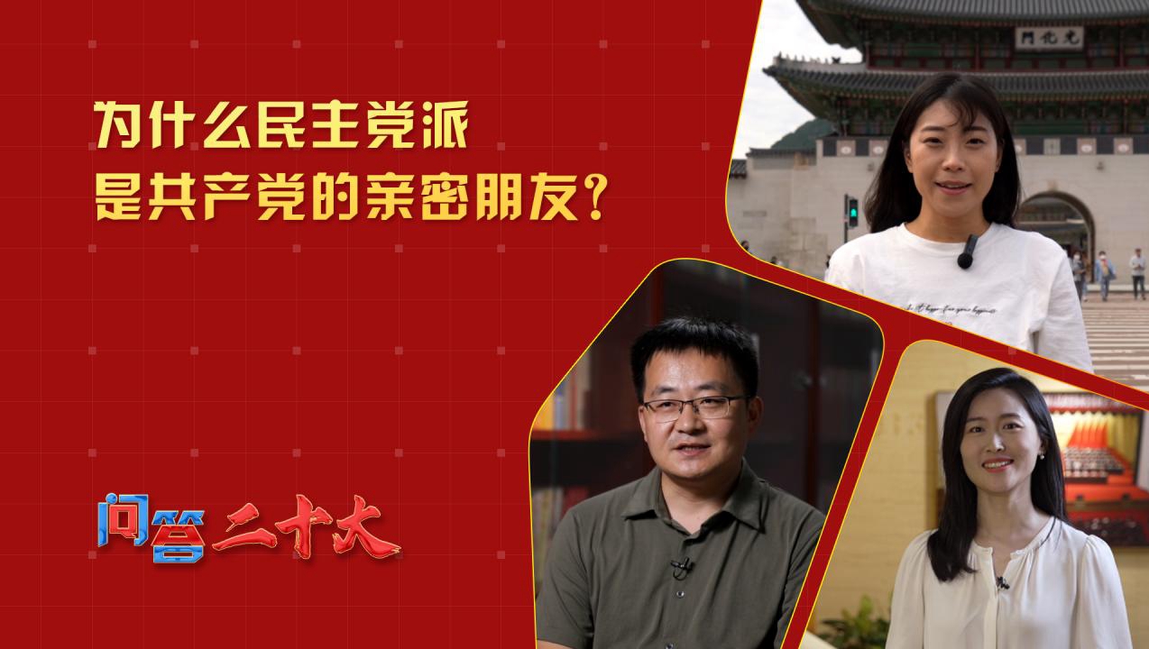 為什么民主黨派是共產(chǎn)黨的親密朋友？