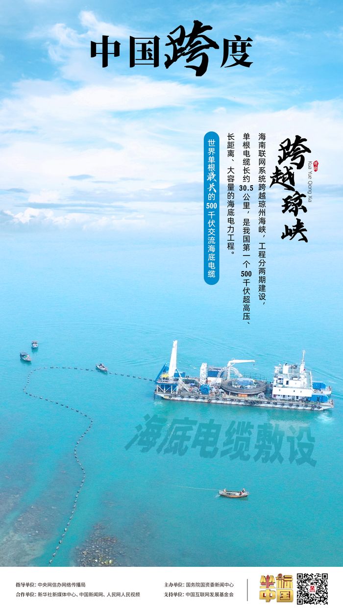 瓊粵海底 “牽手”，“云電入瓊”點亮萬家燈火