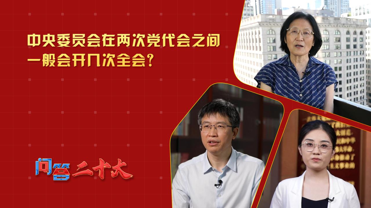 中央委員會(huì)在兩次黨代會(huì)之間一般會(huì)開幾次全會(huì)？