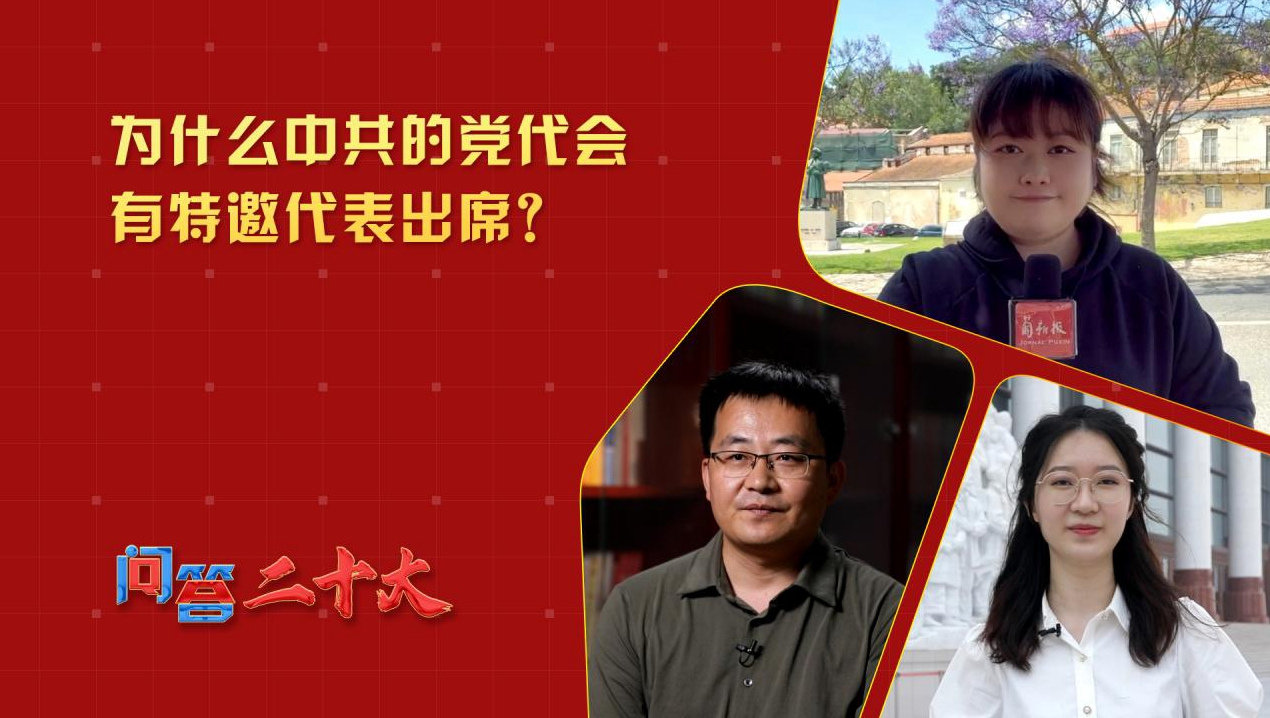為什么中共的黨代會(huì)有特邀代表出席？