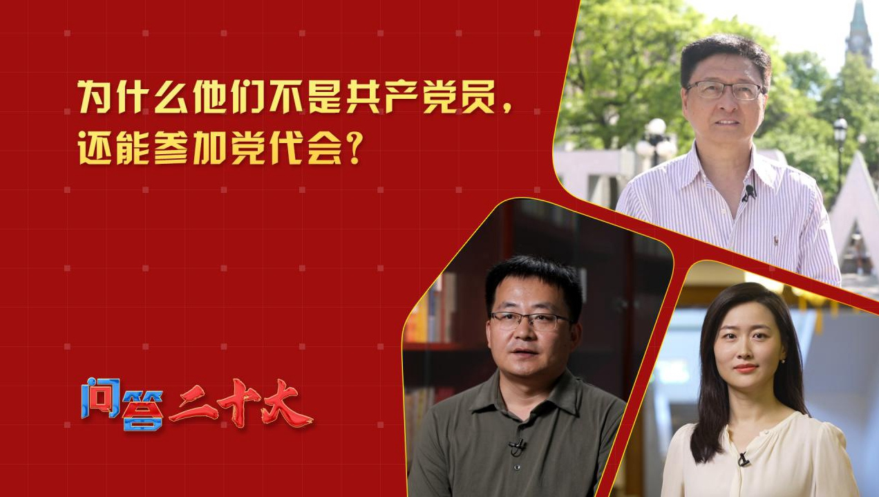 為什么他們不是共產(chǎn)黨員，還能參加黨代會(huì)？