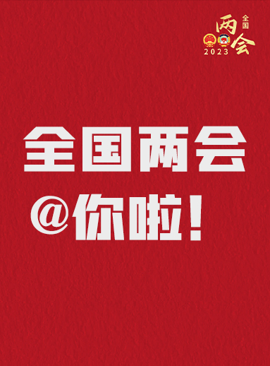 全國兩會@你啦！快來看看