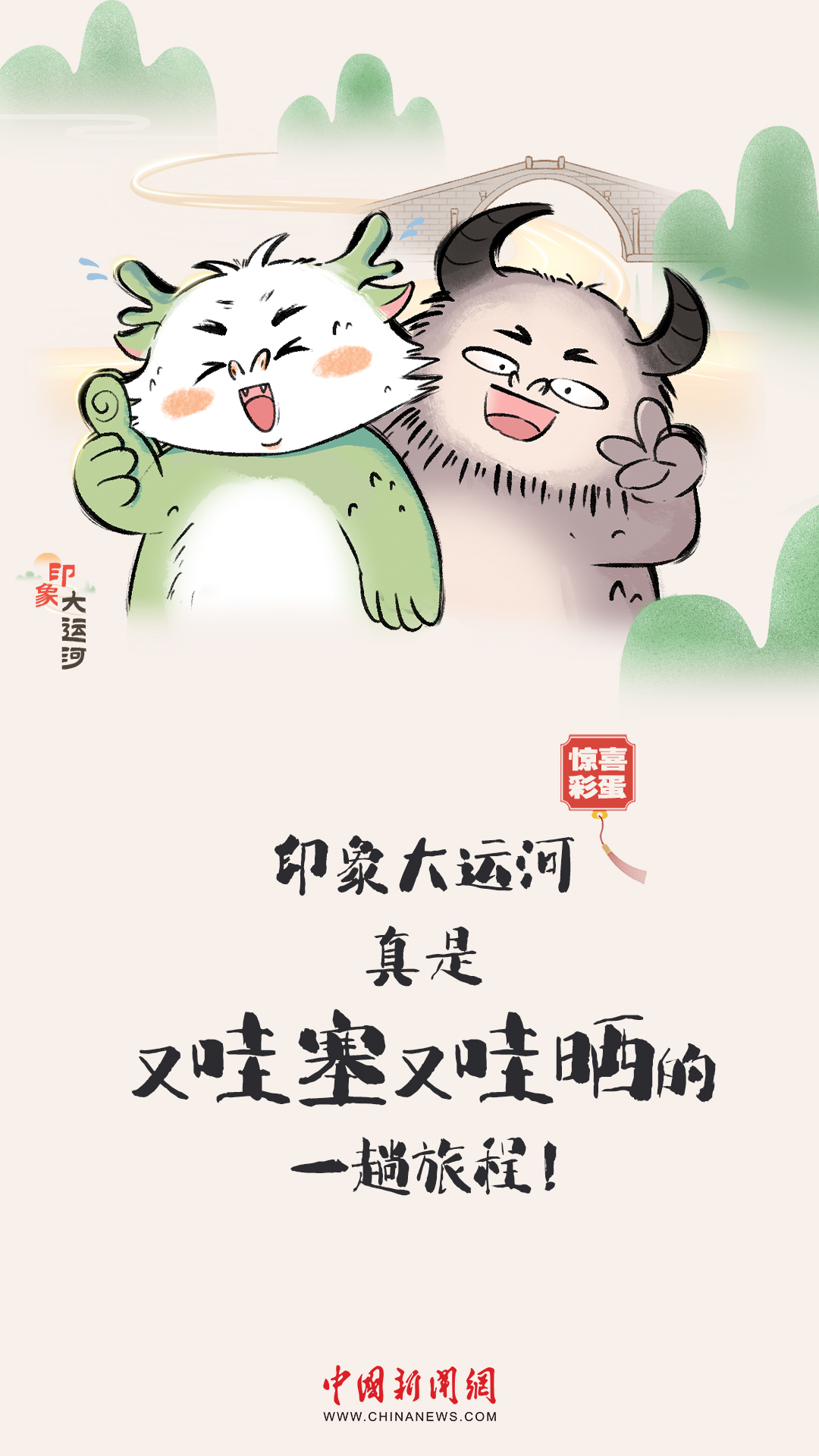 漫畫大運河｜水波漣漪間，漫步運河畔，優(yōu)哉游哉