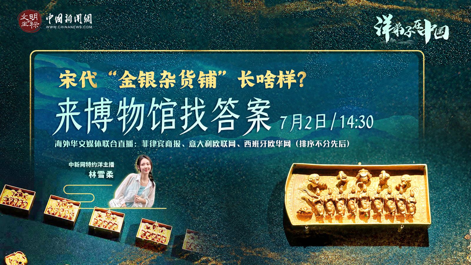 “洋弟子”在中國丨宋代“金銀雜貨鋪”長啥樣？來博物館找答案