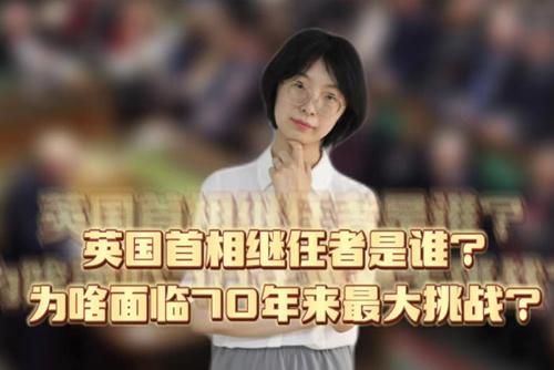 英國首相繼任者是誰？