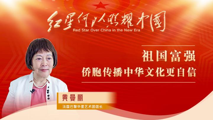 黃曼麗：祖國富強，僑胞傳播中華文化更自信
