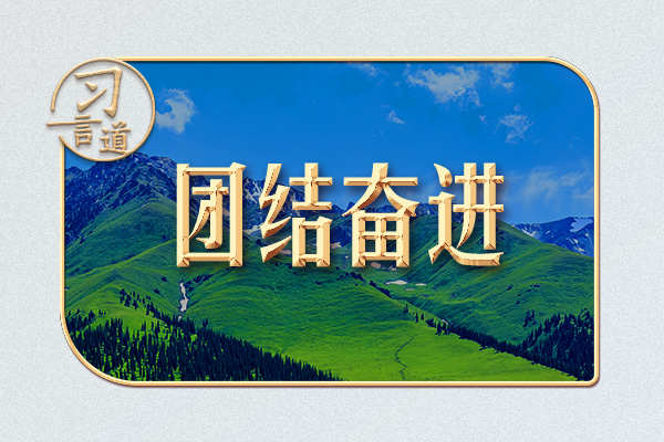 習(xí)言道｜石榴籽，習(xí)近平為何一再?gòu)?qiáng)調(diào)
