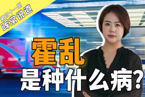 霍亂，是種什么病？
