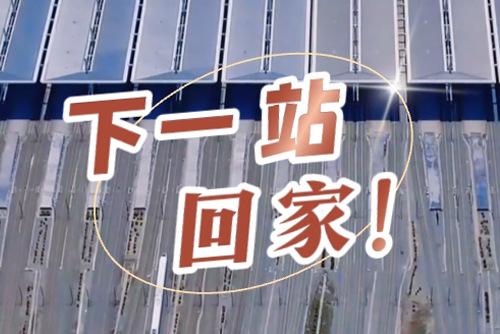 這些聲音響起，就是要到家了！