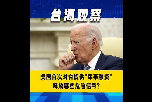 美國首次對臺提供“軍事融資” 釋放哪些危險信號？