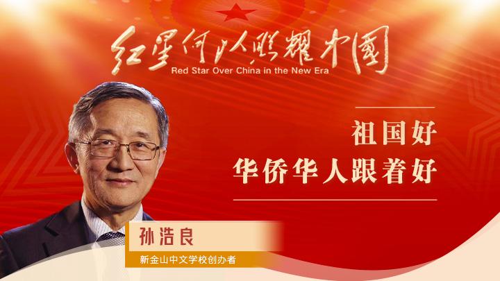 孫浩良：祖國好，華僑華人跟著好