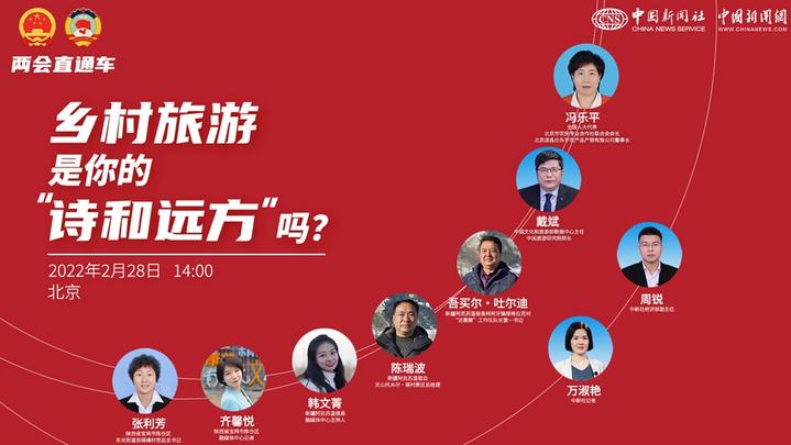 兩會直通車：鄉(xiāng)村旅游，是你的“詩和遠(yuǎn)方”嗎？
