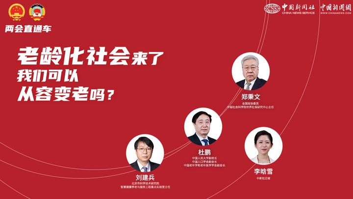 兩會(huì)直通車：老齡化社會(huì)來(lái)了，我們可以從容變老嗎？