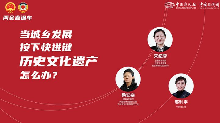 兩會直通車：當城鄉(xiāng)發(fā)展按下快進鍵，歷史文化遺產(chǎn)怎么辦？