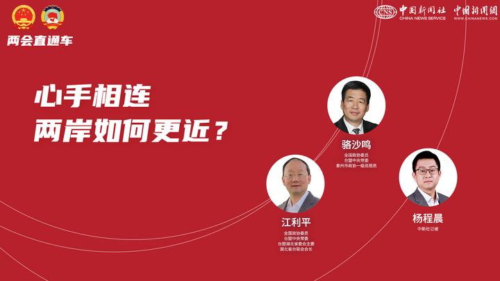 兩會直通車：心手相連 兩岸如何更近？