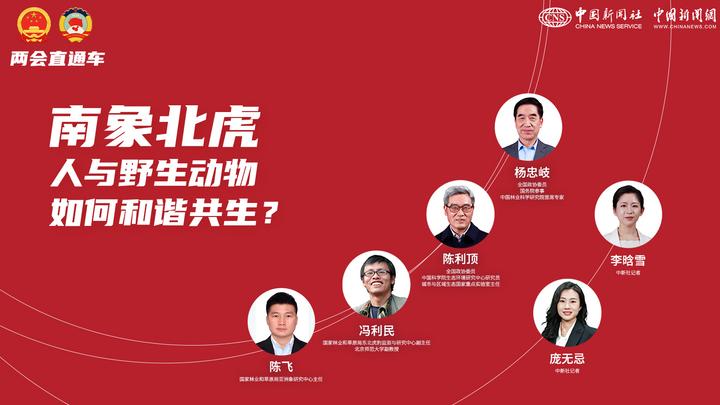 兩會直通車：南象北虎 人與野生動物如何和諧共生？