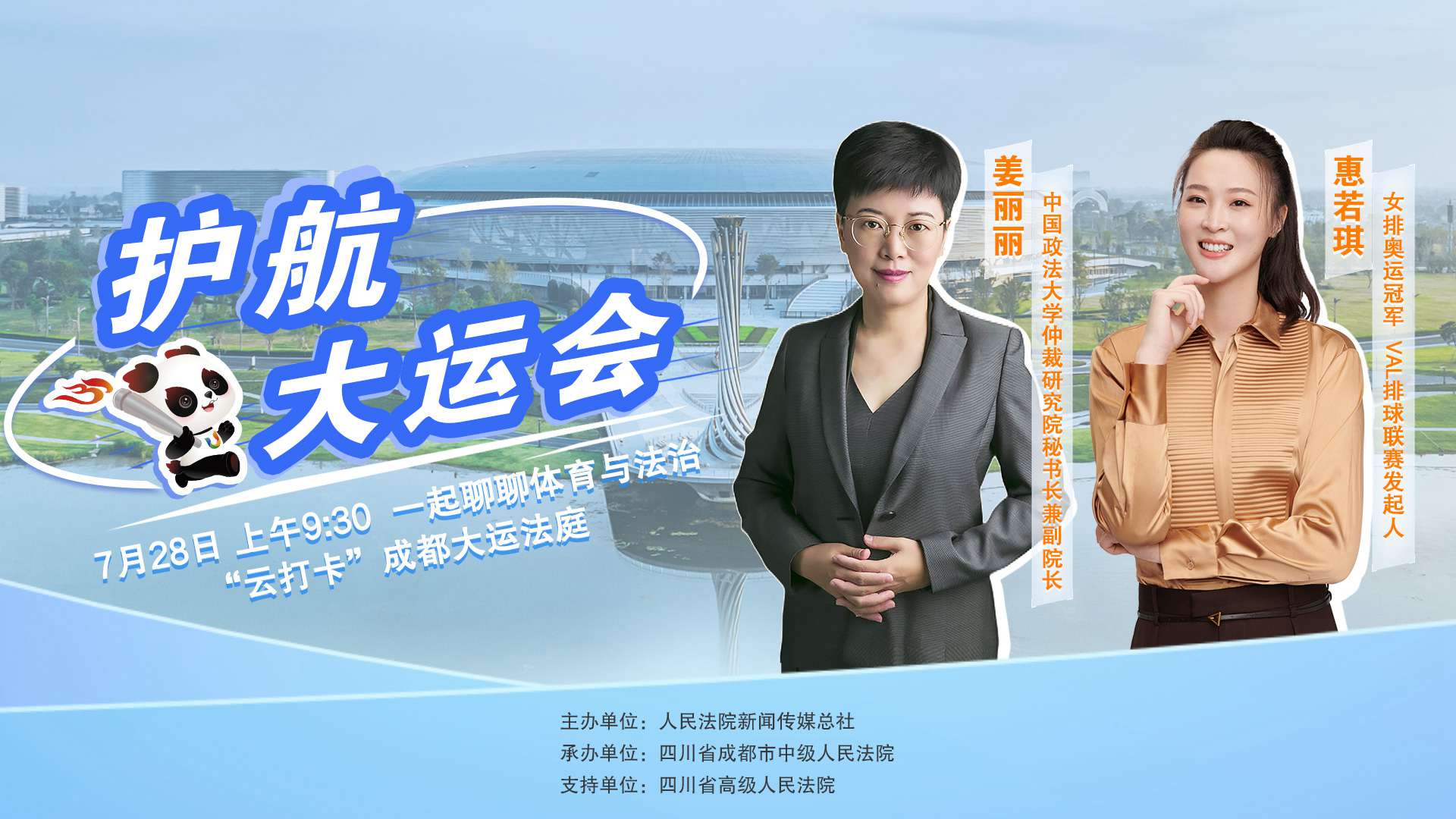 成都大運(yùn)會開幕前，一起聊聊體育與法治 