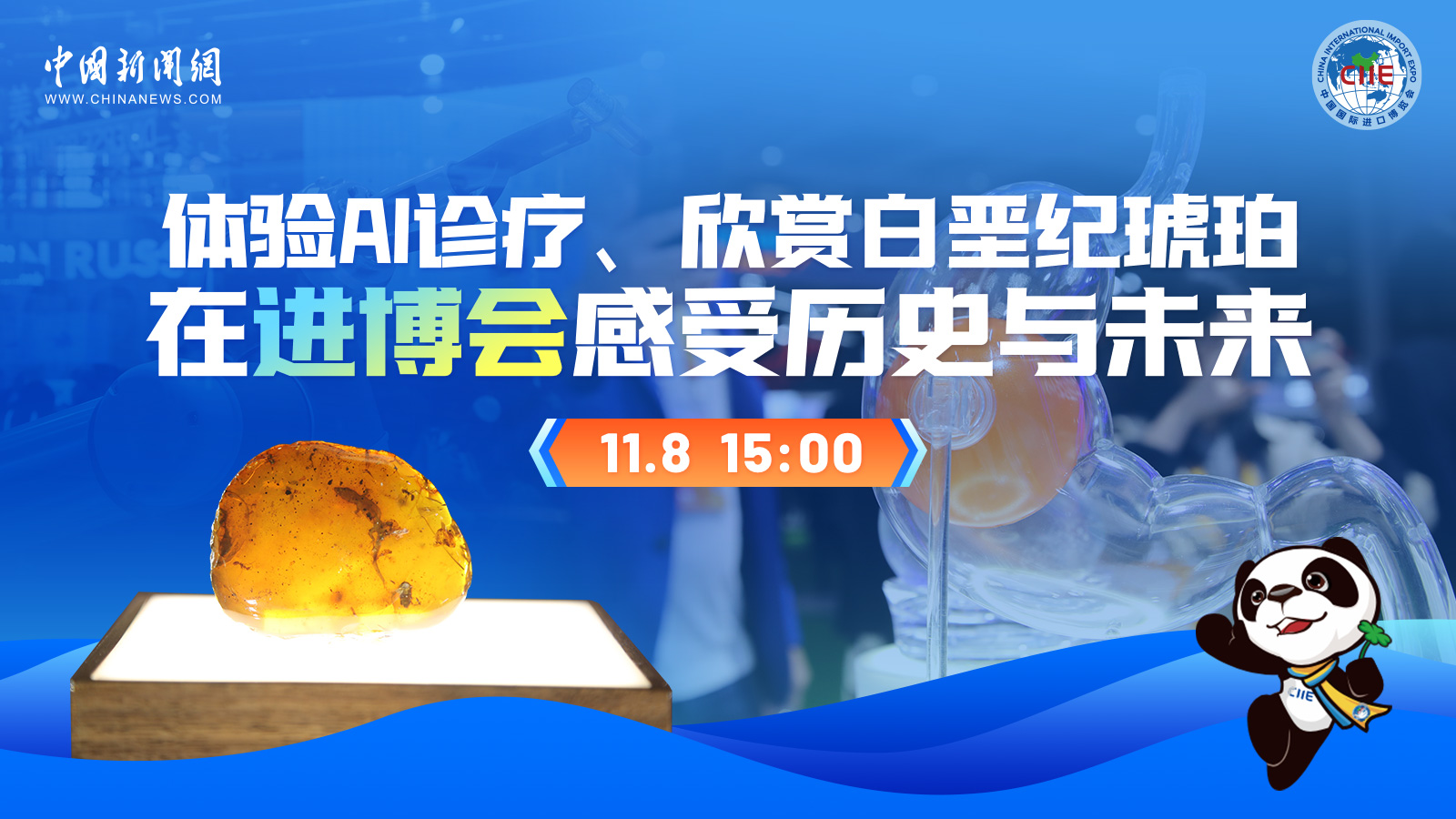 體驗AI診療、欣賞白堊紀琥珀 在進博會感受歷史與未來 