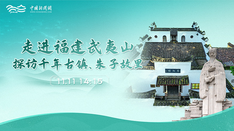 走進(jìn)福建武夷山 探訪千年古鎮(zhèn)、朱子故里