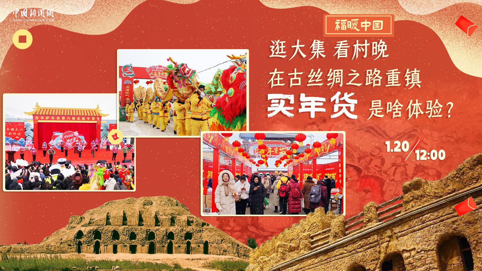 逛大集、看村晚……在古絲綢之路重鎮(zhèn)買年貨是啥體驗(yàn)？