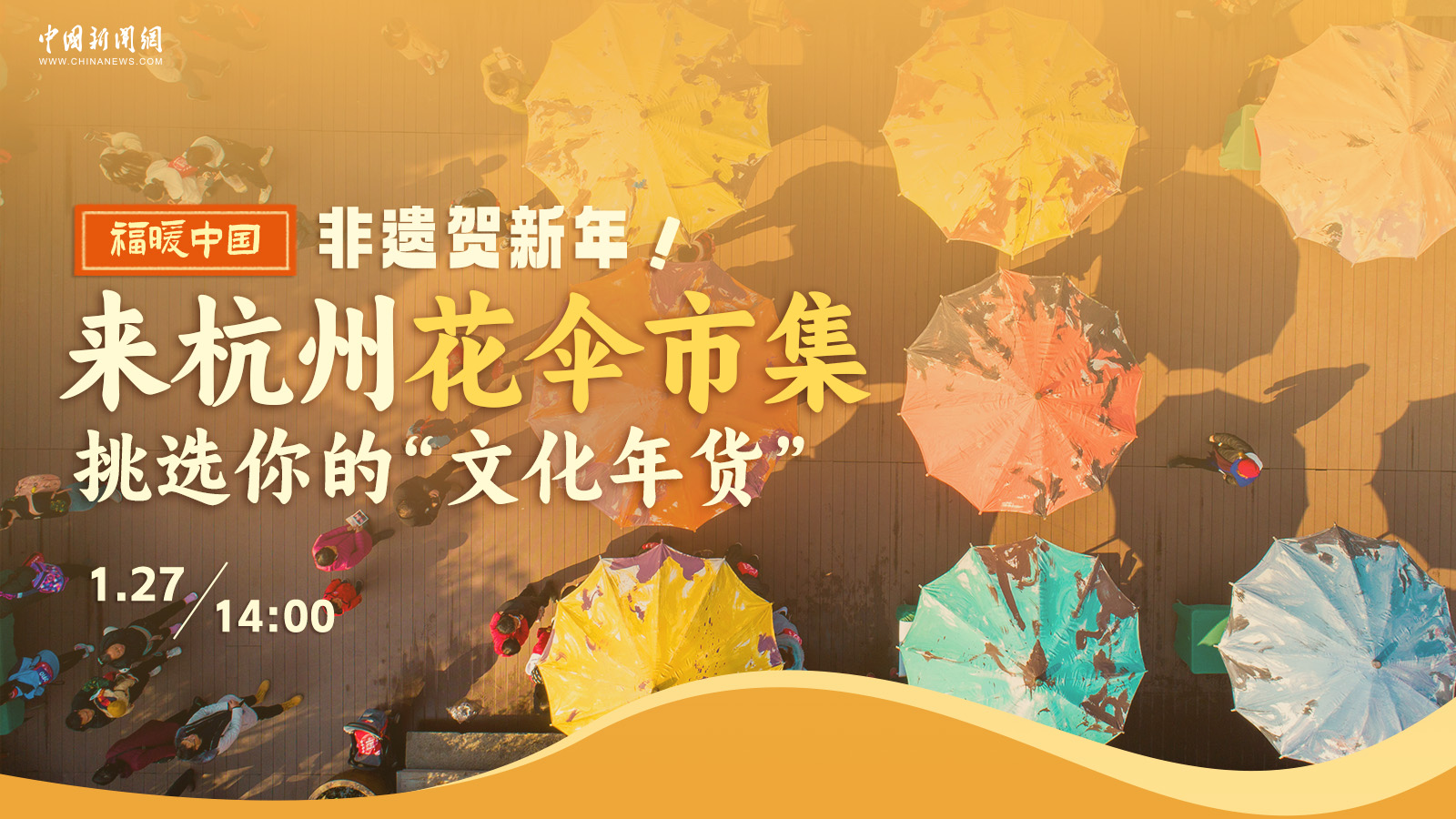 非遺賀新年！來杭州花傘市集挑選你的“文化年貨” 