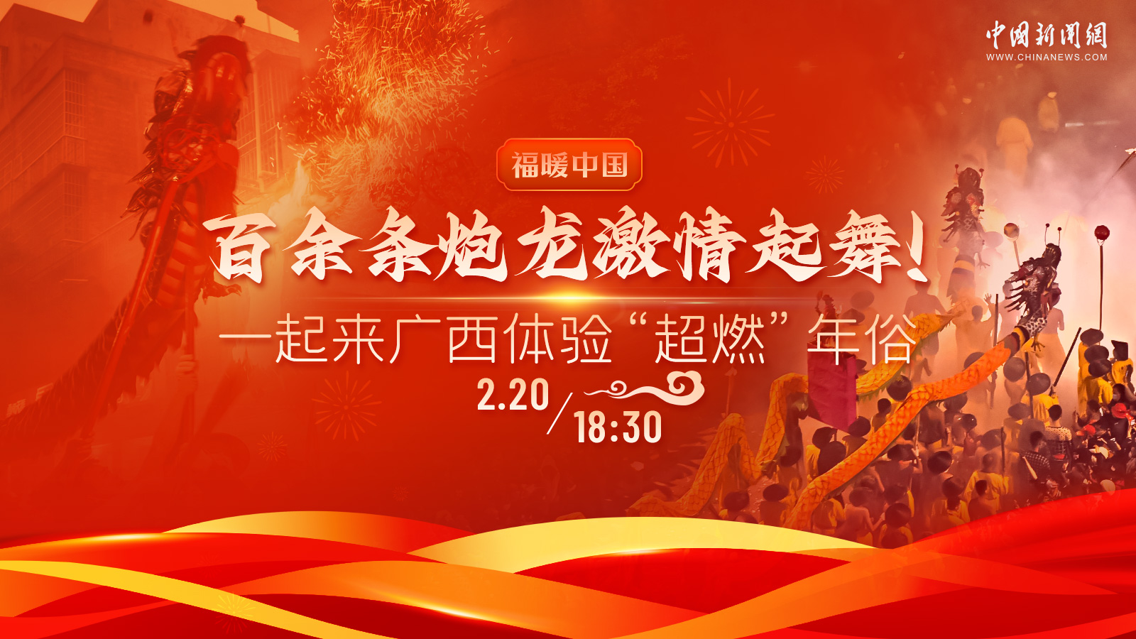 百余條炮龍激情起舞！一起來廣西體驗(yàn)“超燃”年俗 