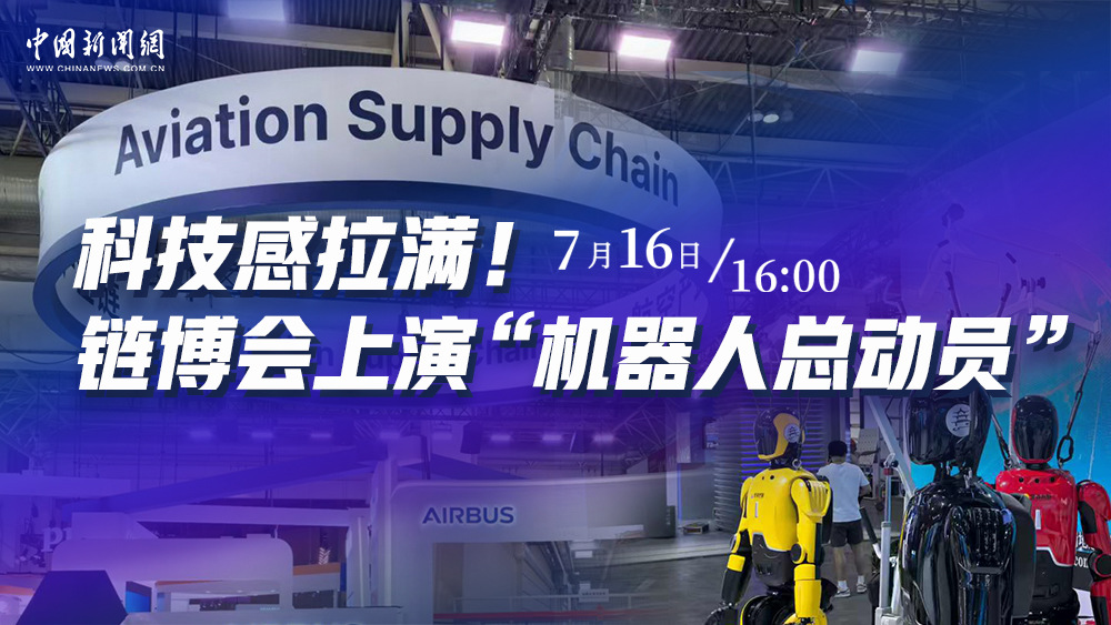 科技感拉滿！鏈博會上演“機器人總動員”