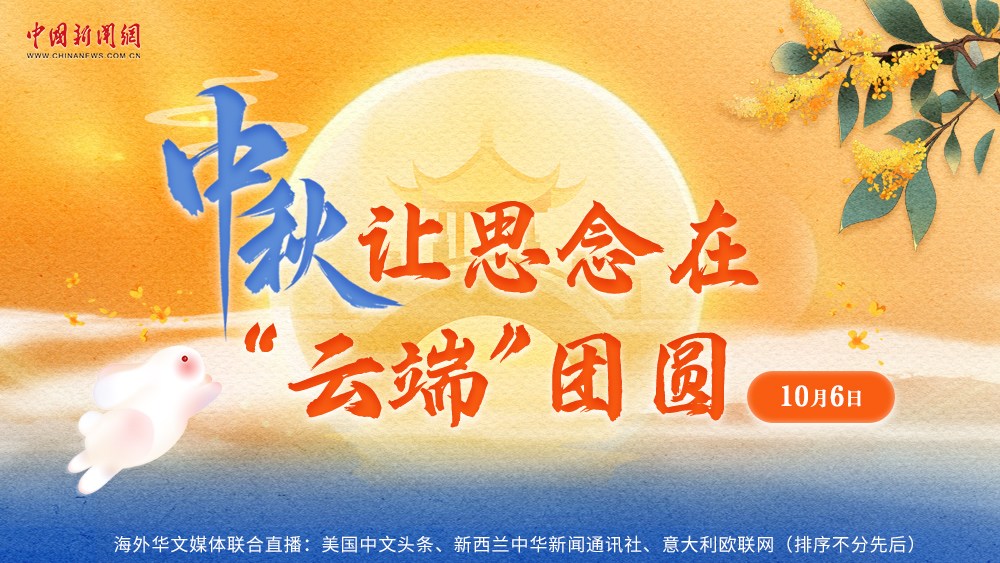 中秋，讓思念在“云端”團(tuán)圓