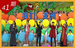 我們，亞洲