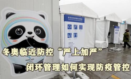 冬奧閉環(huán)管理如何實現(xiàn)防疫管控？